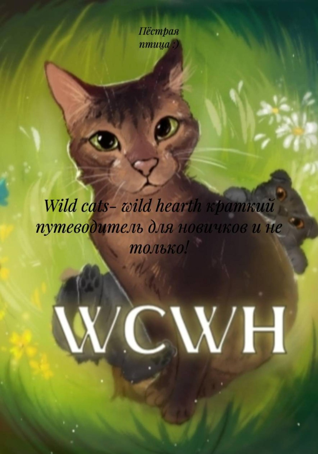 Обложка книги «Wild cats- wild hearth краткий путеводитель для новичков и не только!»