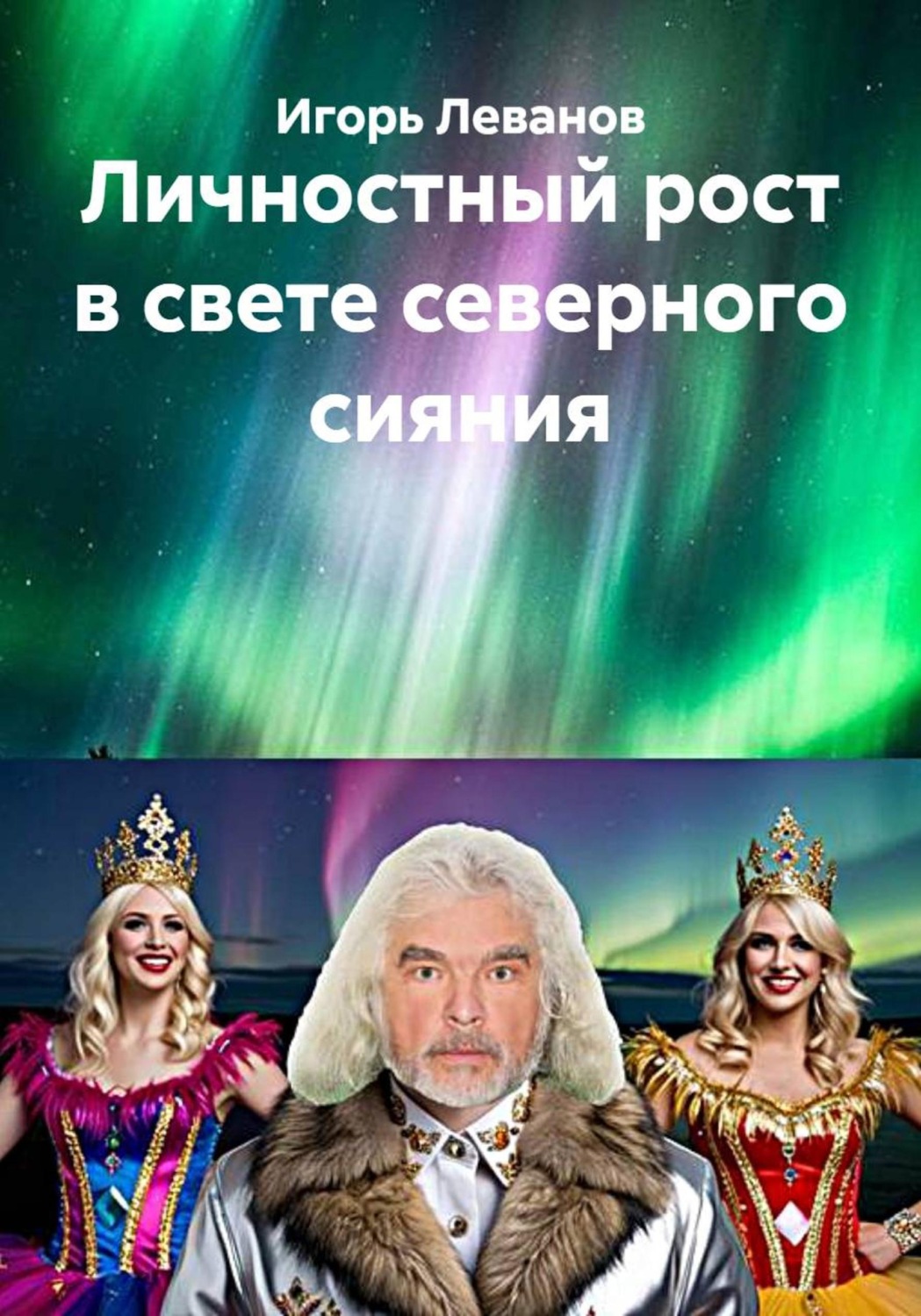 Обложка книги «Личностный рост в свете северного сияния»