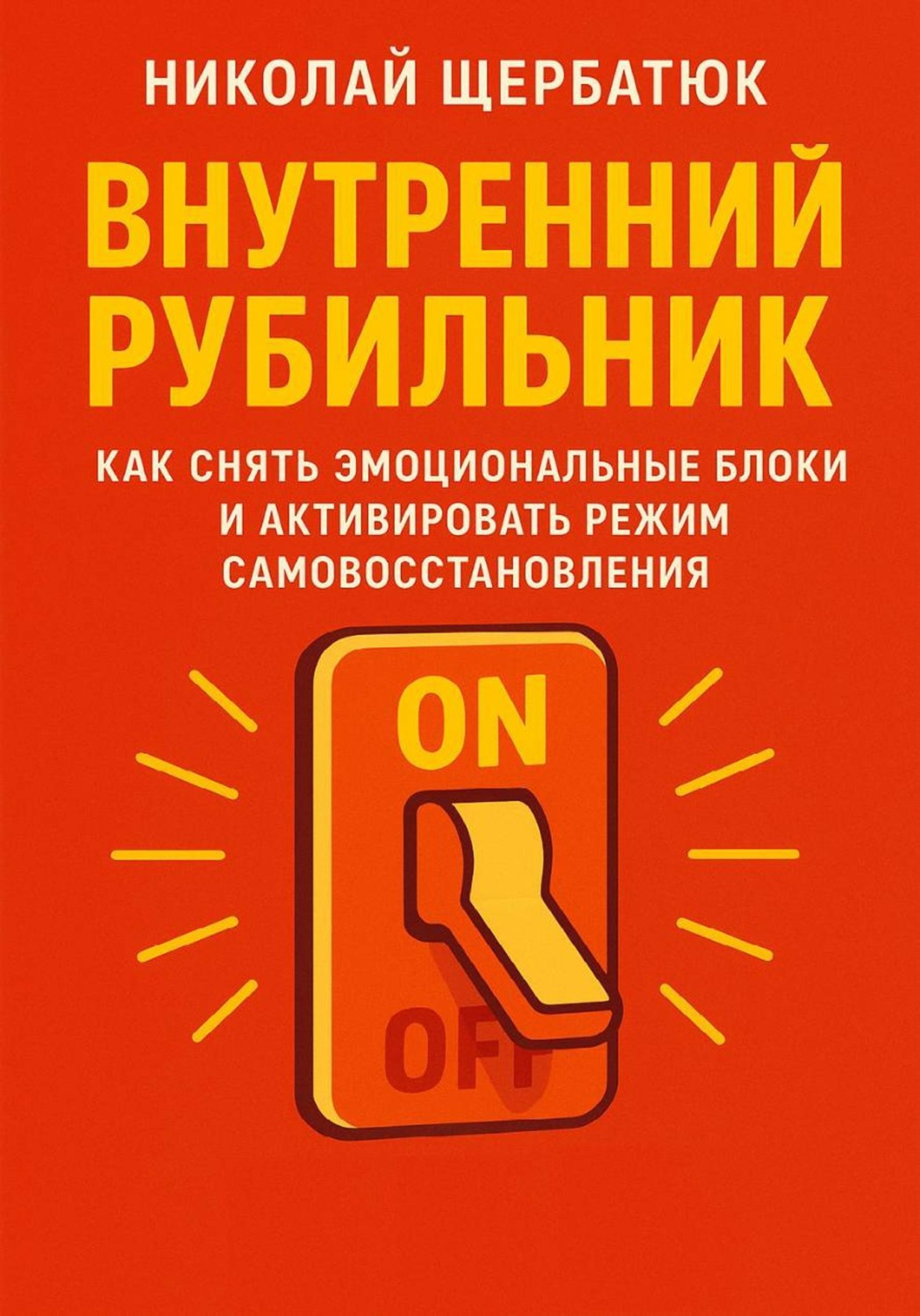 Обложка книги «Внутренний Рубильник: Как Снять Эмоциональные Блоки и Активировать Режим Самовосстановления»