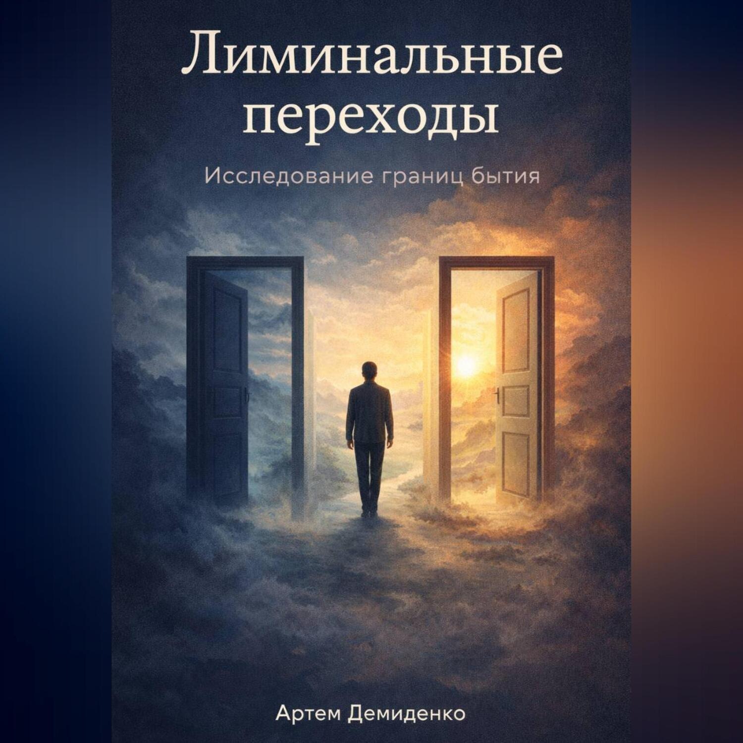 Обложка книги «Лиминальные переходы: Исследование границ бытия»
