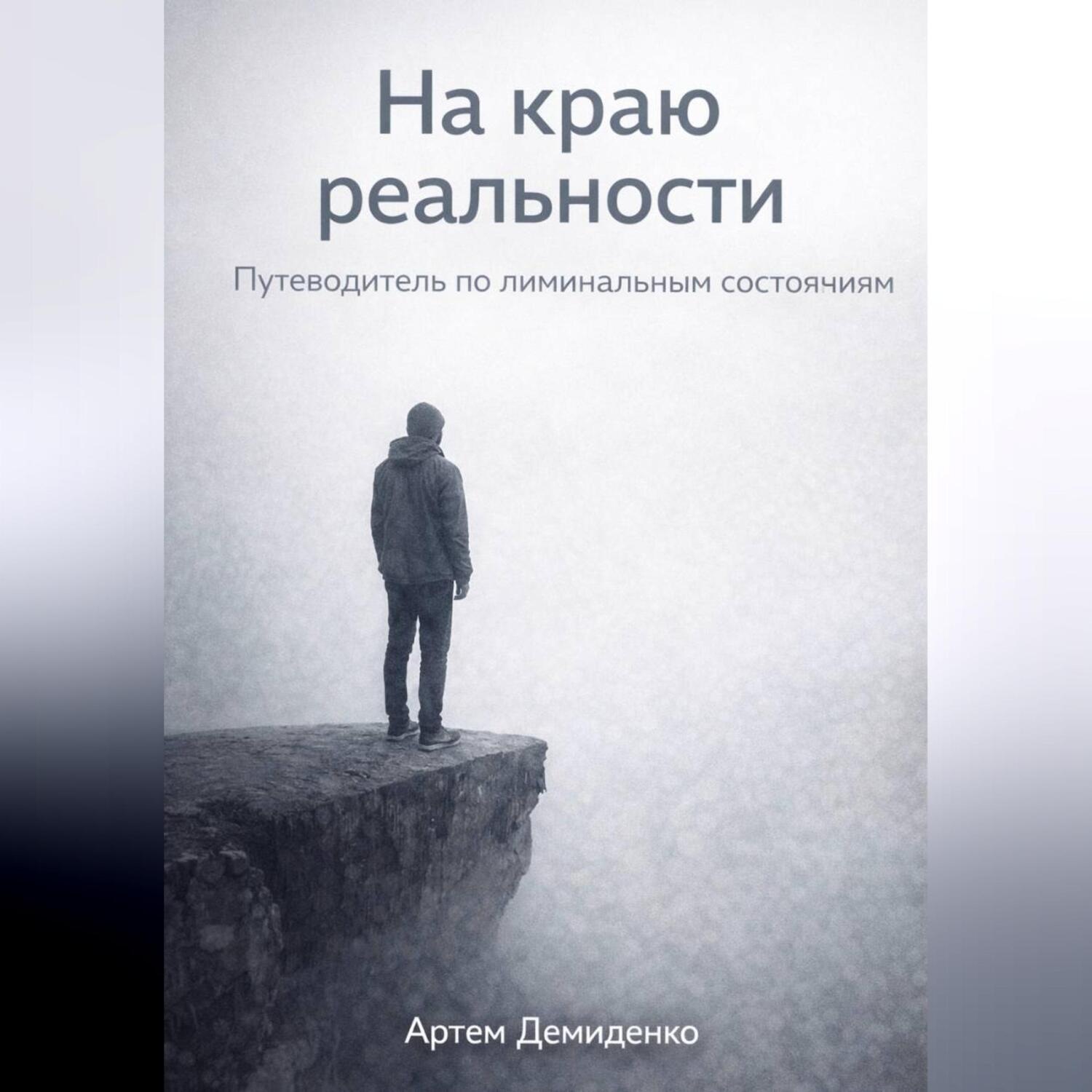 Обложка книги «На краю реальности: Путеводитель по лиминальным состояниям»