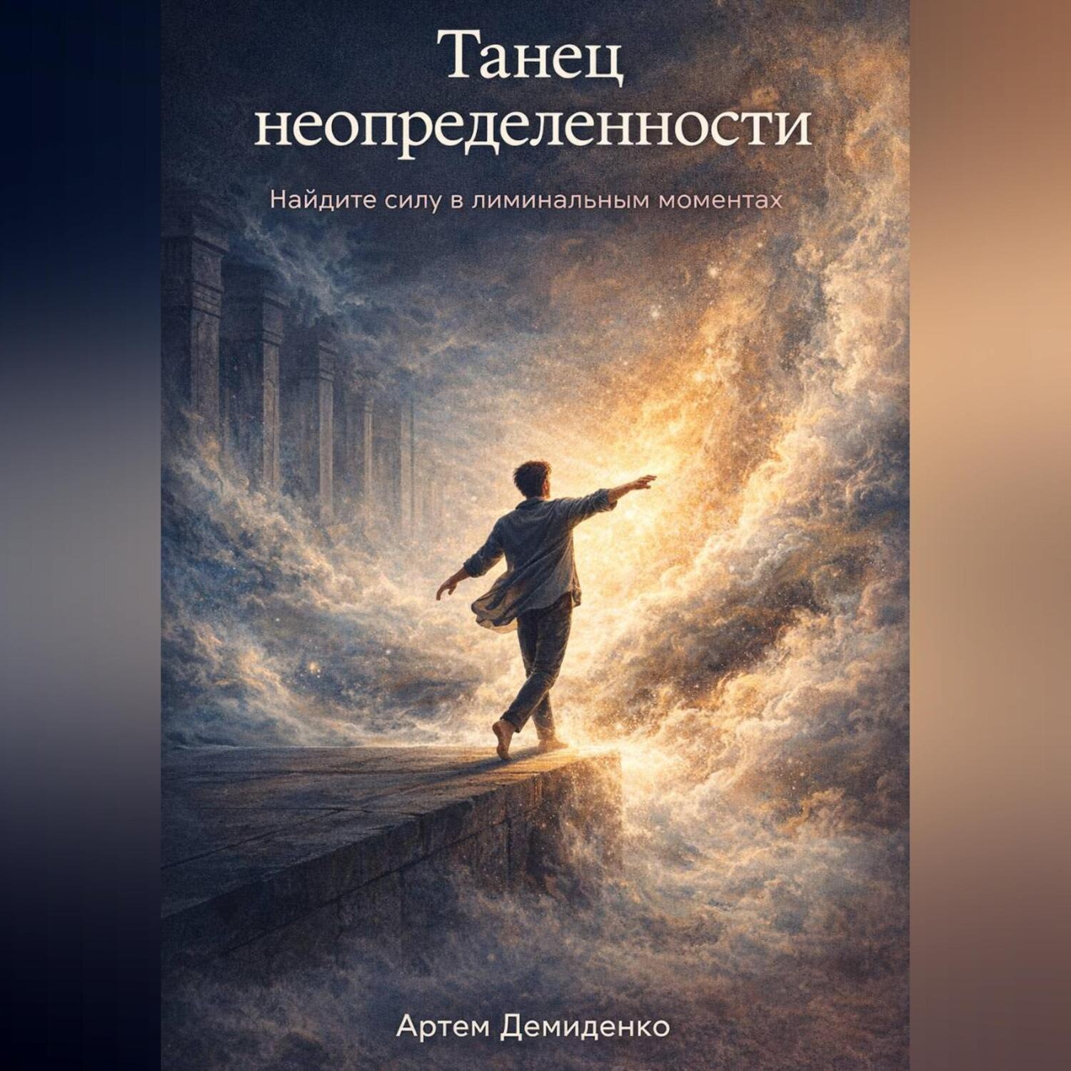 Обложка книги «Танец неопределенности: Найдите силу в лиминальных моментах»