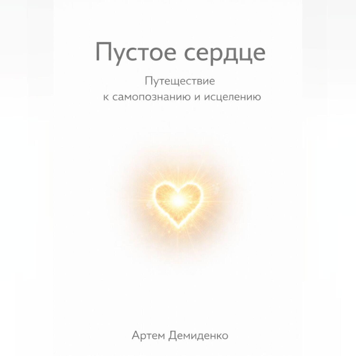 Обложка книги «Пустое сердце: Путешествие к самопознанию и исцелению»