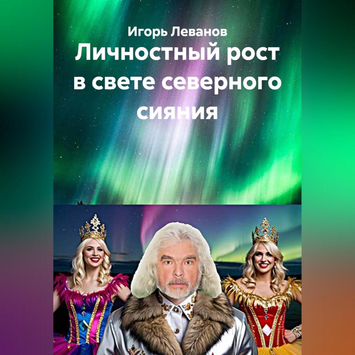 Обложка книги «Личностный рост в свете северного сияния»