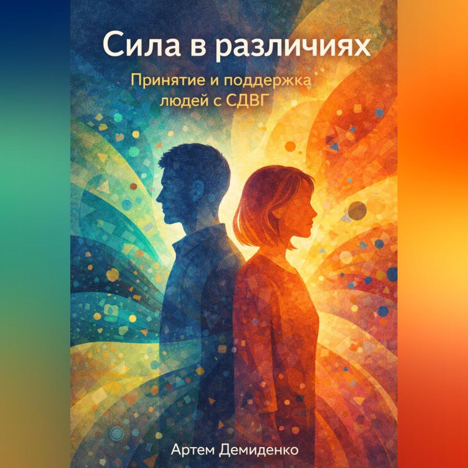 Обложка книги «Сила в различиях: Принятие и поддержка людей с СДВГ»