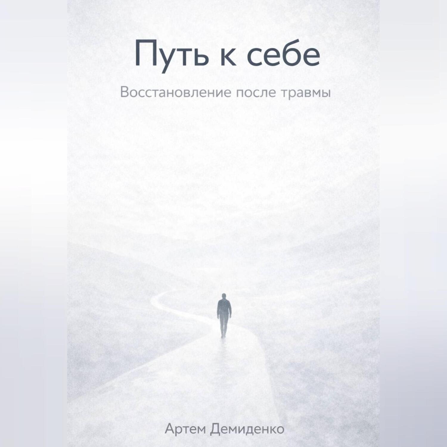 Обложка книги «Путь к себе: Восстановление после травмы»