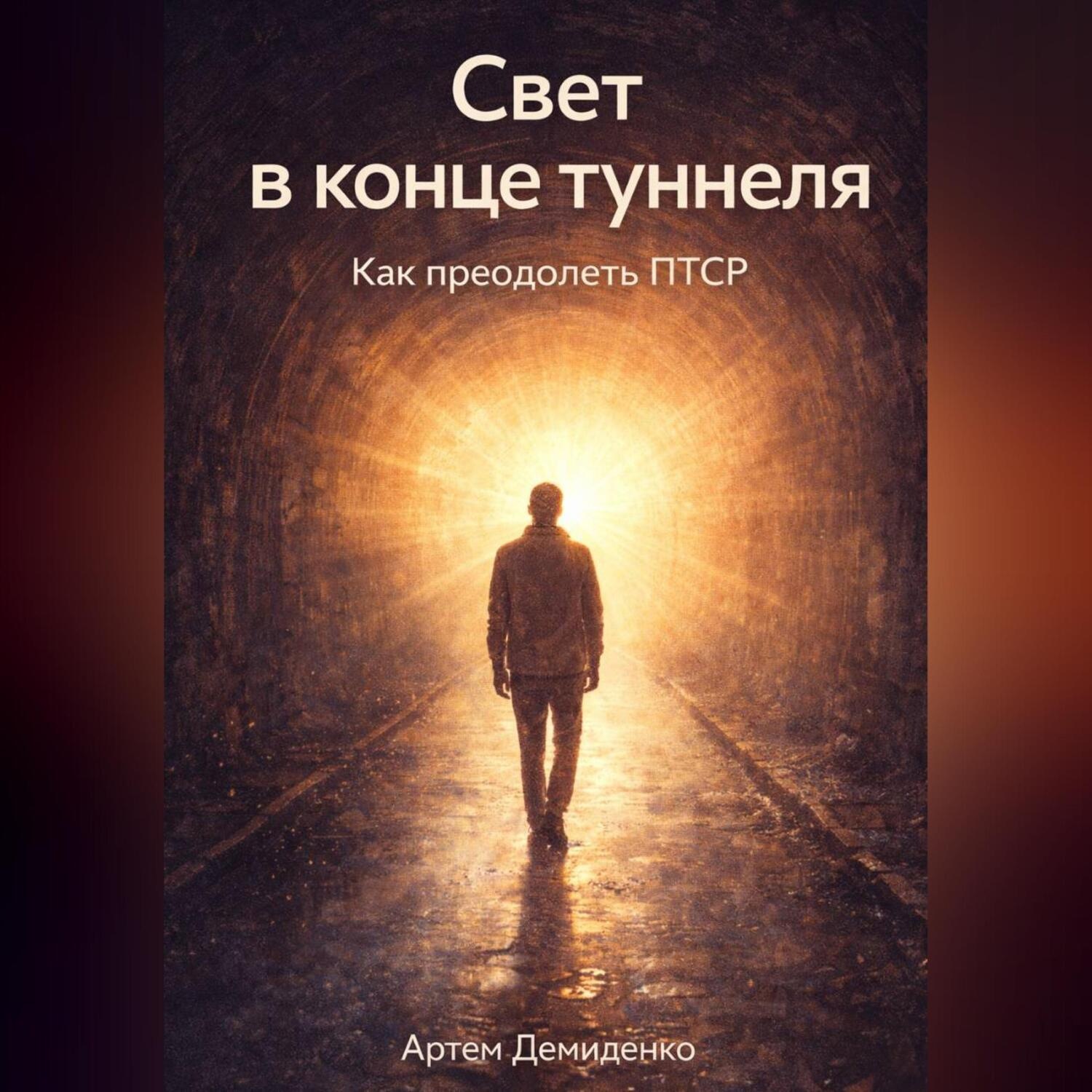 Обложка книги «Свет в конце туннеля: Как преодолеть ПТСР»