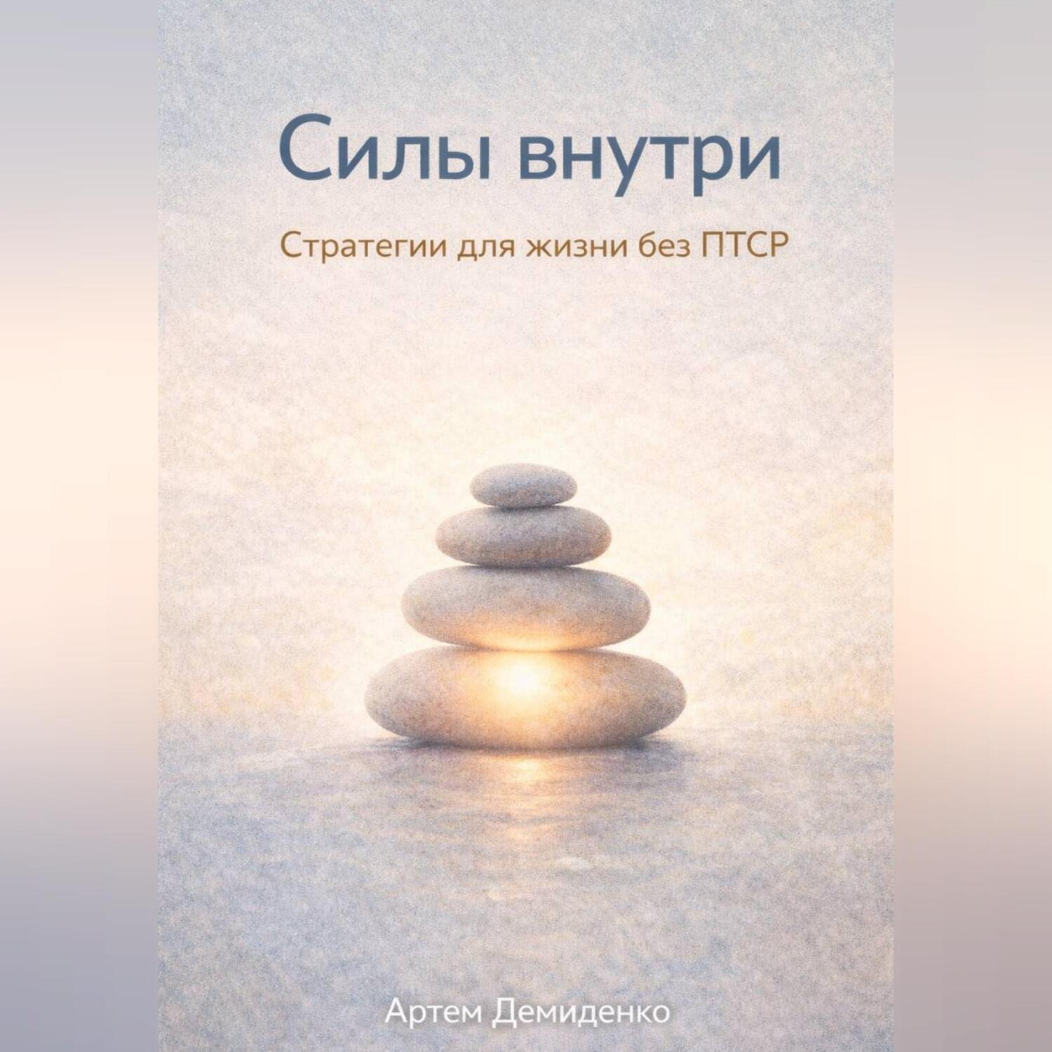 Обложка книги «Силы внутри: Стратегии для жизни без ПТСР»