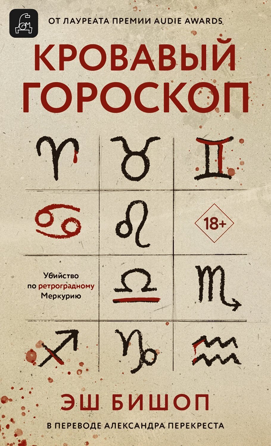 Обложка книги «Кровавый гороскоп»