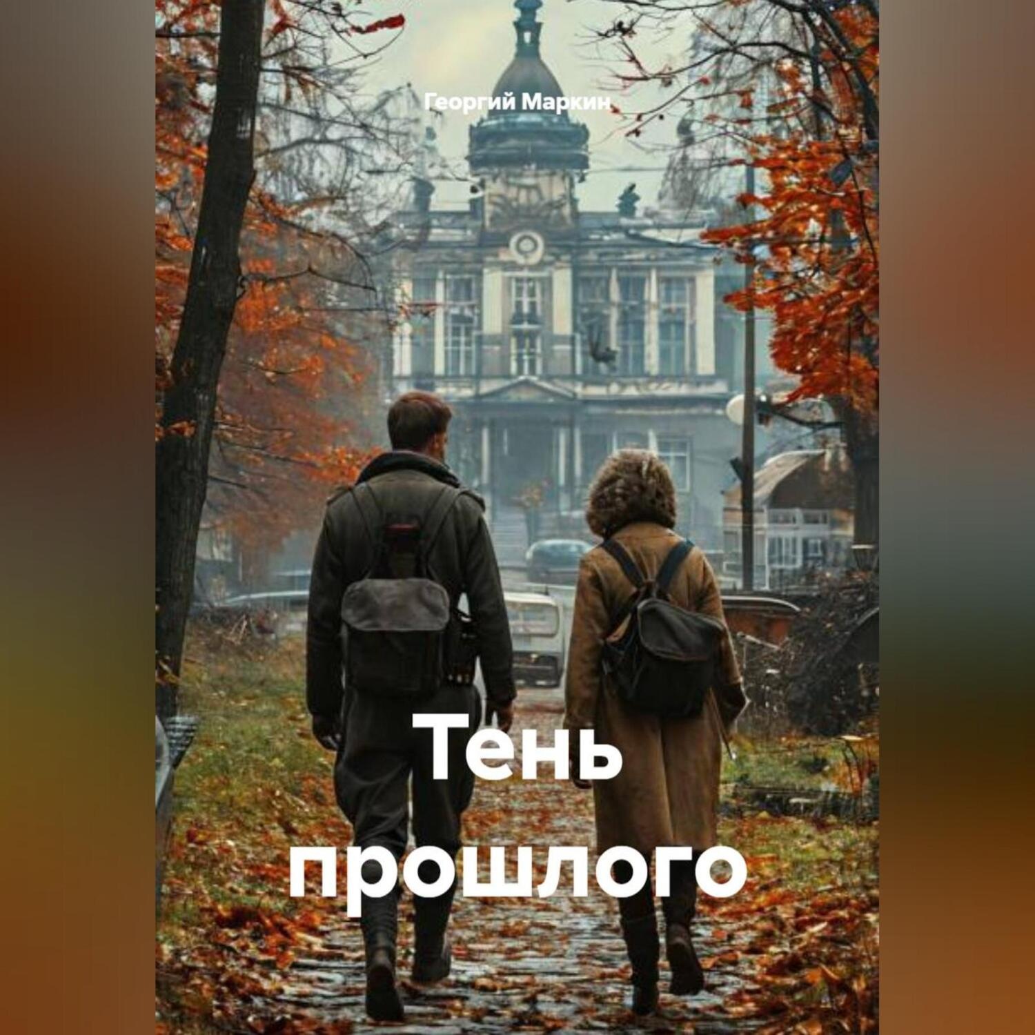 Обложка книги «Тень прошлого»