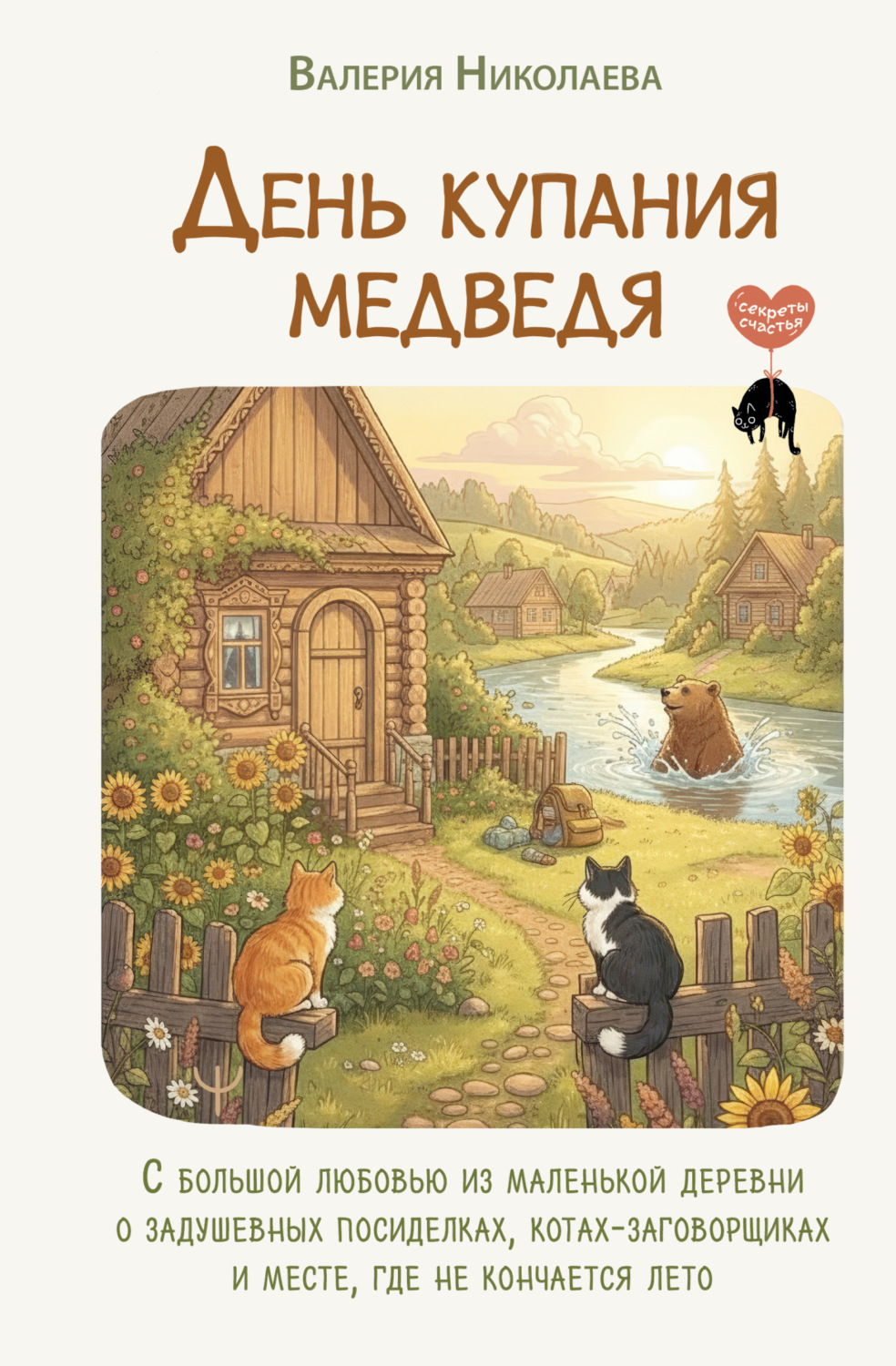 Обложка книги «День купания медведя. С большой любовью из маленькой деревни о задушевных посиделках, котах-заговорщиках и месте, где не кончается лето»
