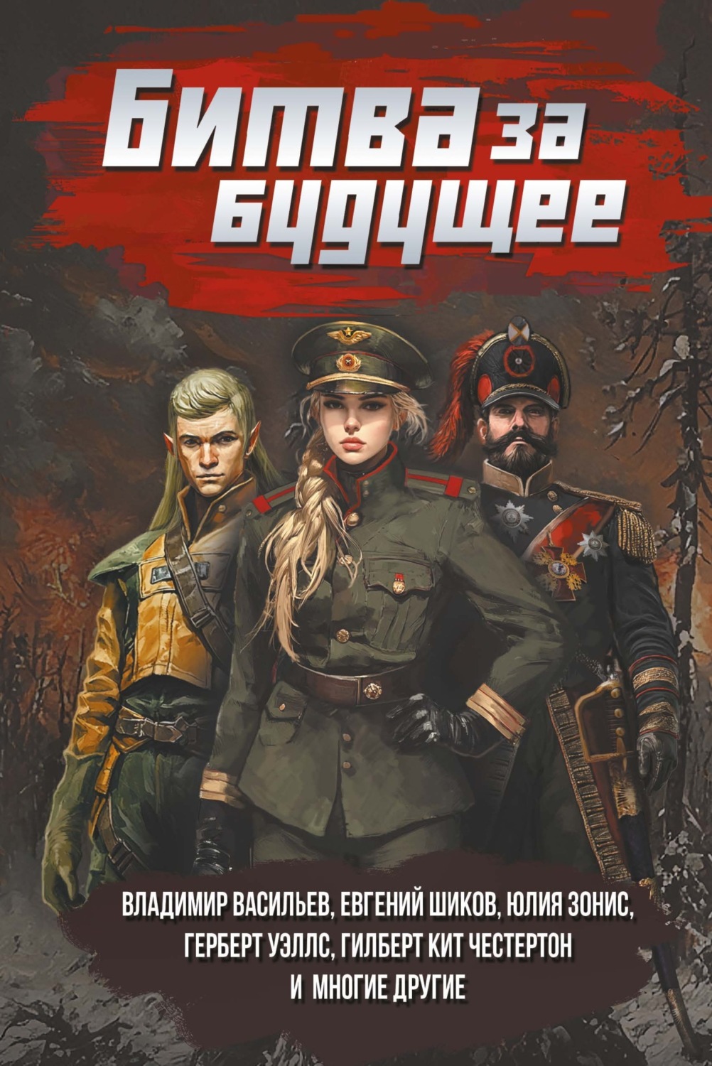Обложка книги «Битва за будущее»