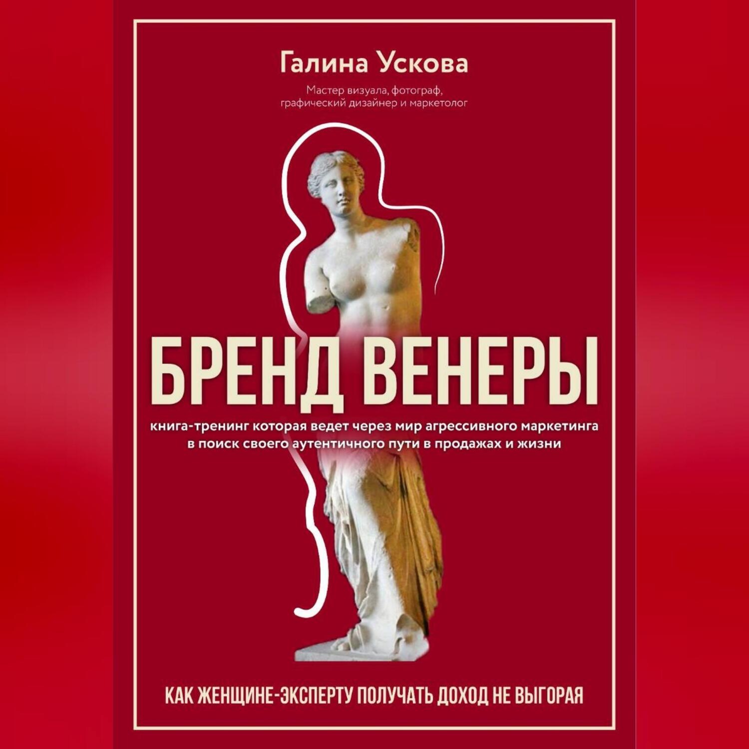 Обложка книги «Бренд Венеры»