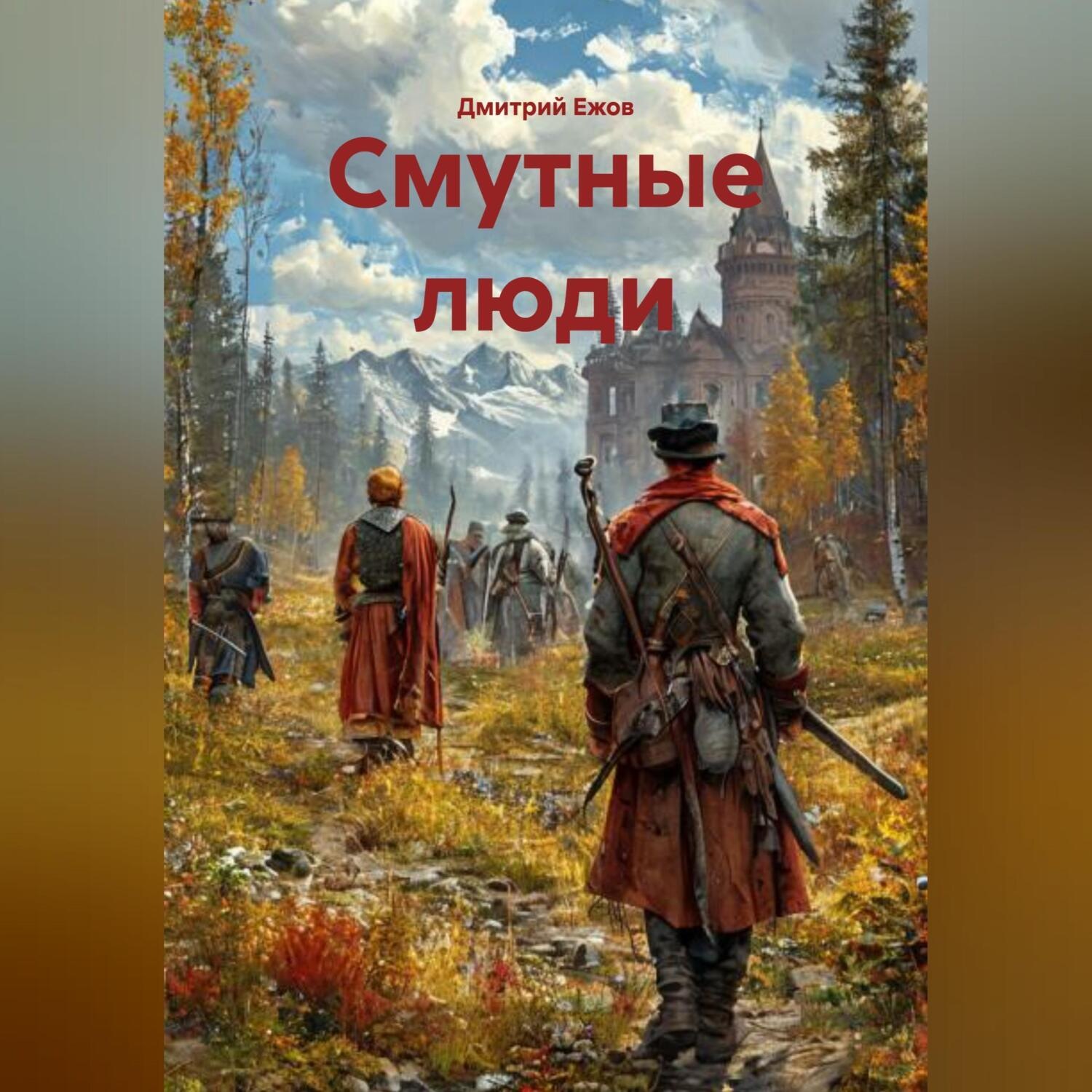 Обложка книги «Смутные люди»