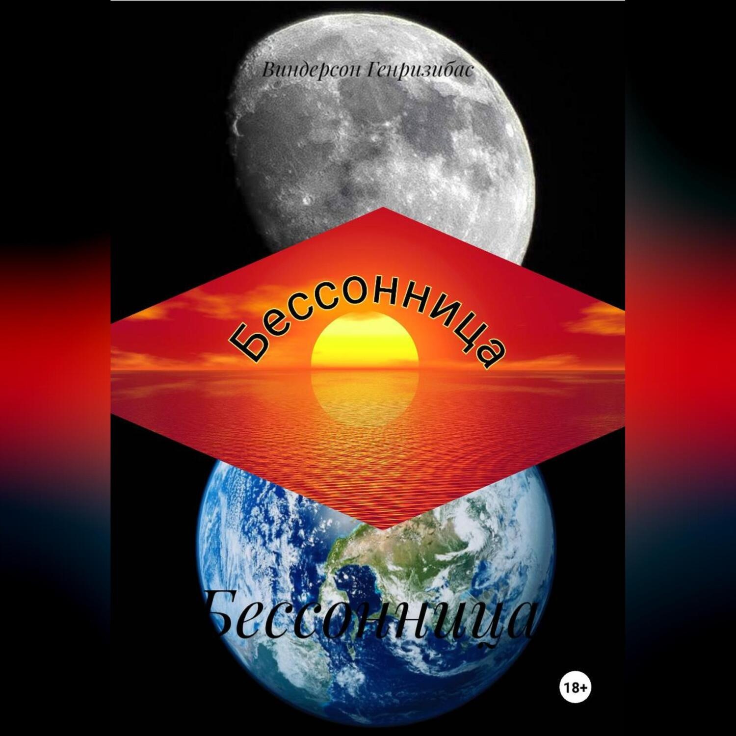 Обложка книги «Бессонница»
