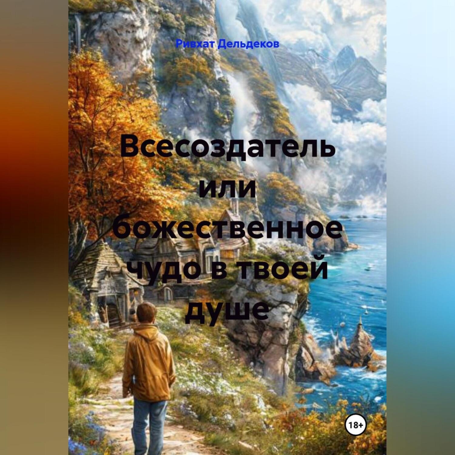 Обложка книги «Всесоздатель или божественное чудо в твоей душе»