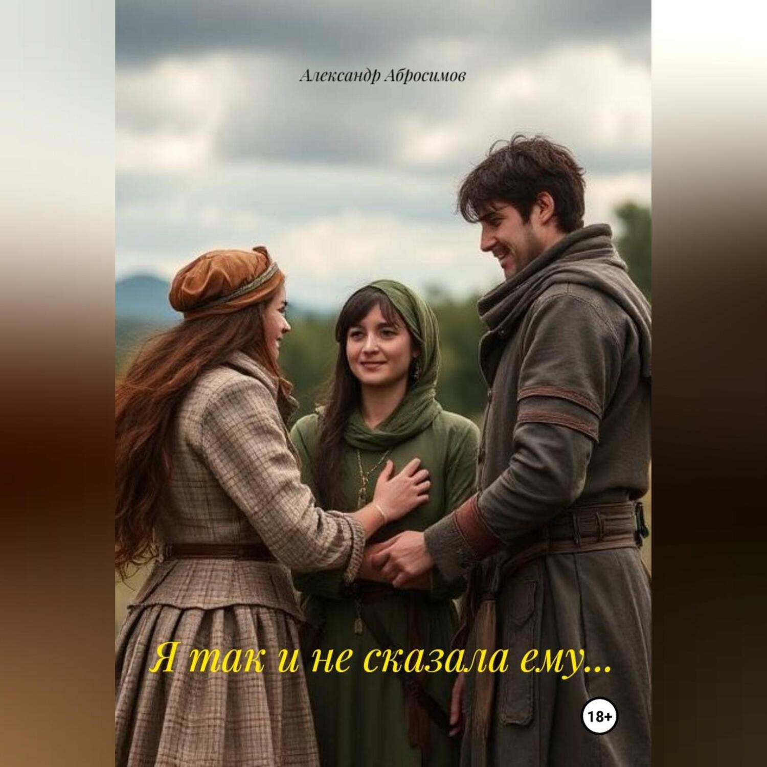 Обложка книги «Я так и не сказала ему…»