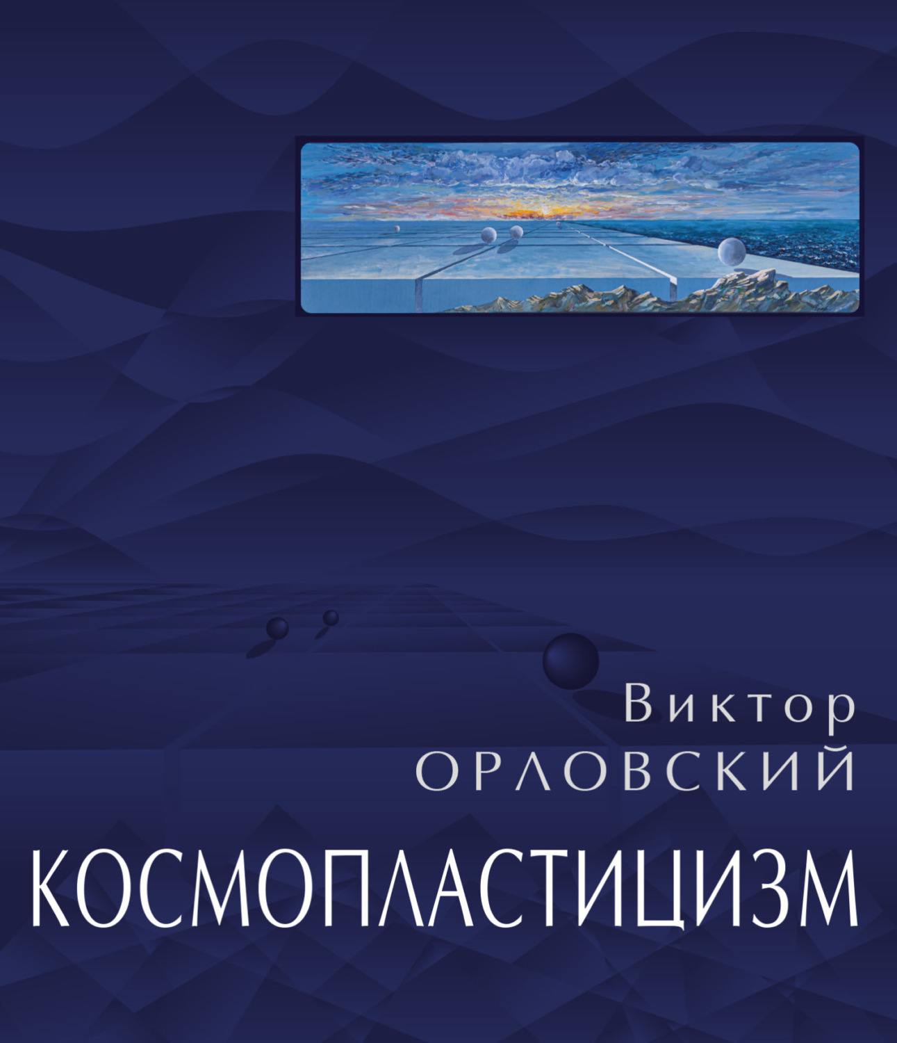 Обложка книги «Космопластицизм. Станковая живопись, графика. Том II»