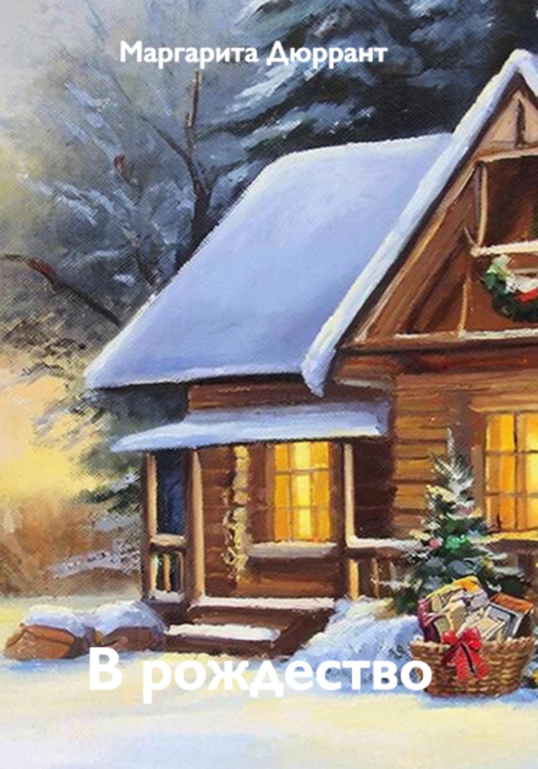 Обложка книги «В рождество»