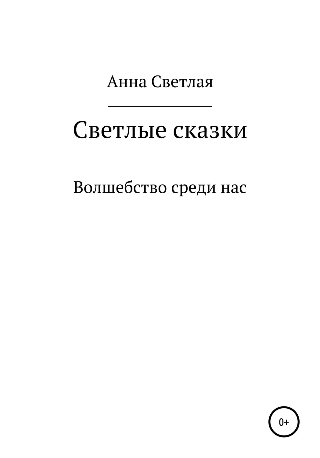 Обложка книги «Светлые сказки»