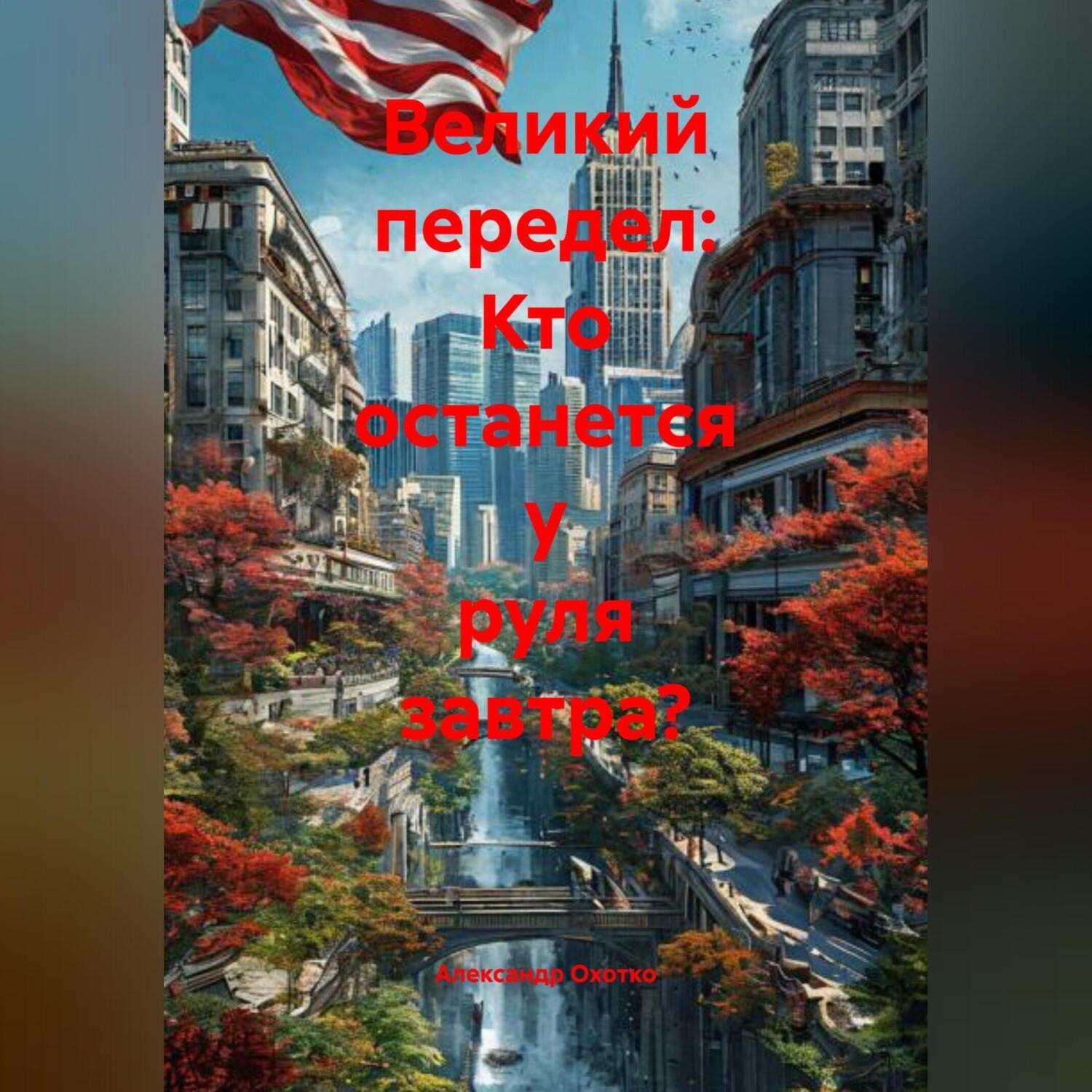 Обложка книги «Великий передел: Кто останется у руля завтра?»