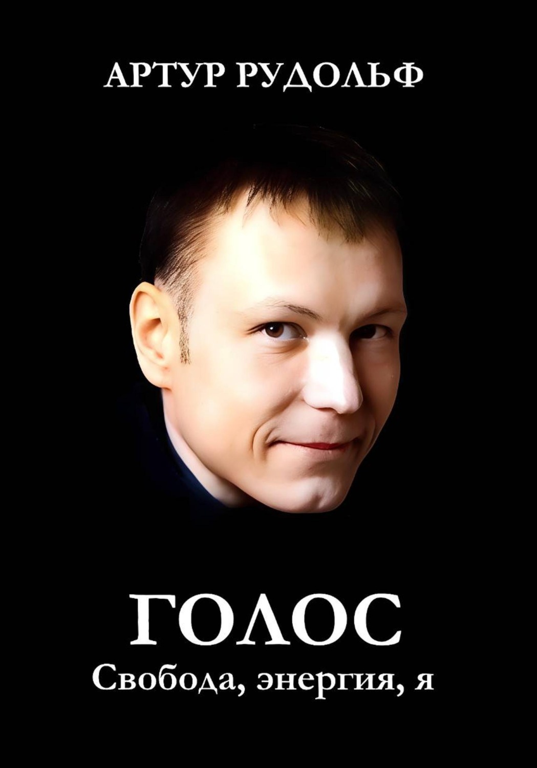 Обложка книги «Голос: Свобода, энергия, я»