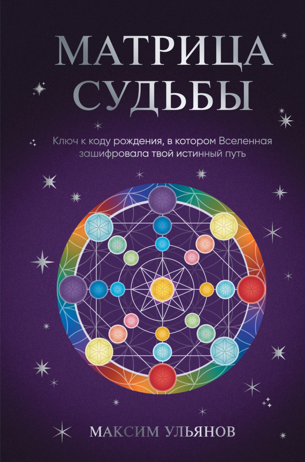 Обложка книги «Матрица Судьбы. Ключ к коду рождения, в котором Вселенная зашифровала твой истинный путь»