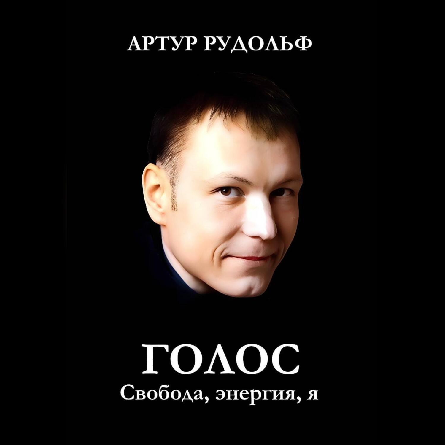 Обложка книги «ГОЛОС: Свобода, энергия, я»