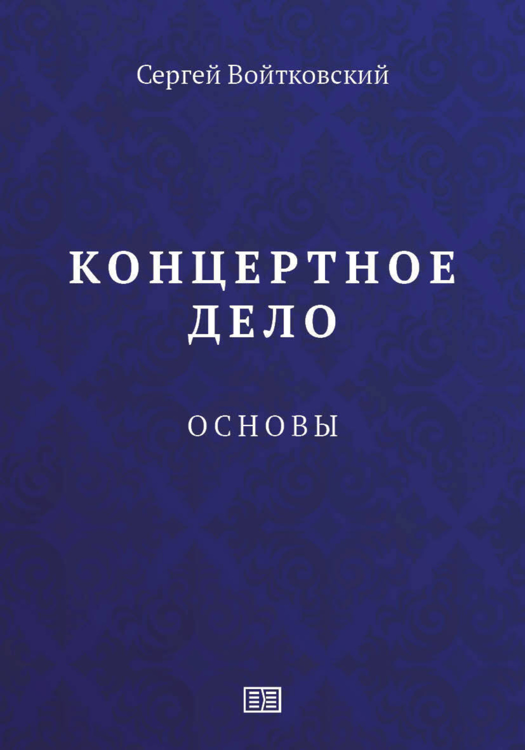 Обложка книги «Концертное дело. Основы.»