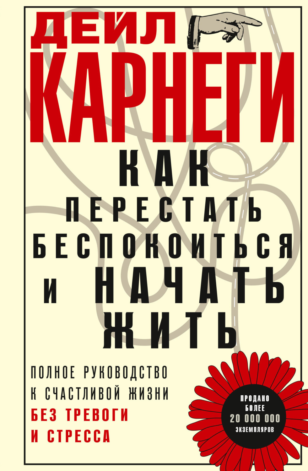 Обложка книги «Как перестать беспокоиться и начать жить. Полное руководство к счастливой жизни без тревоги и стресса»