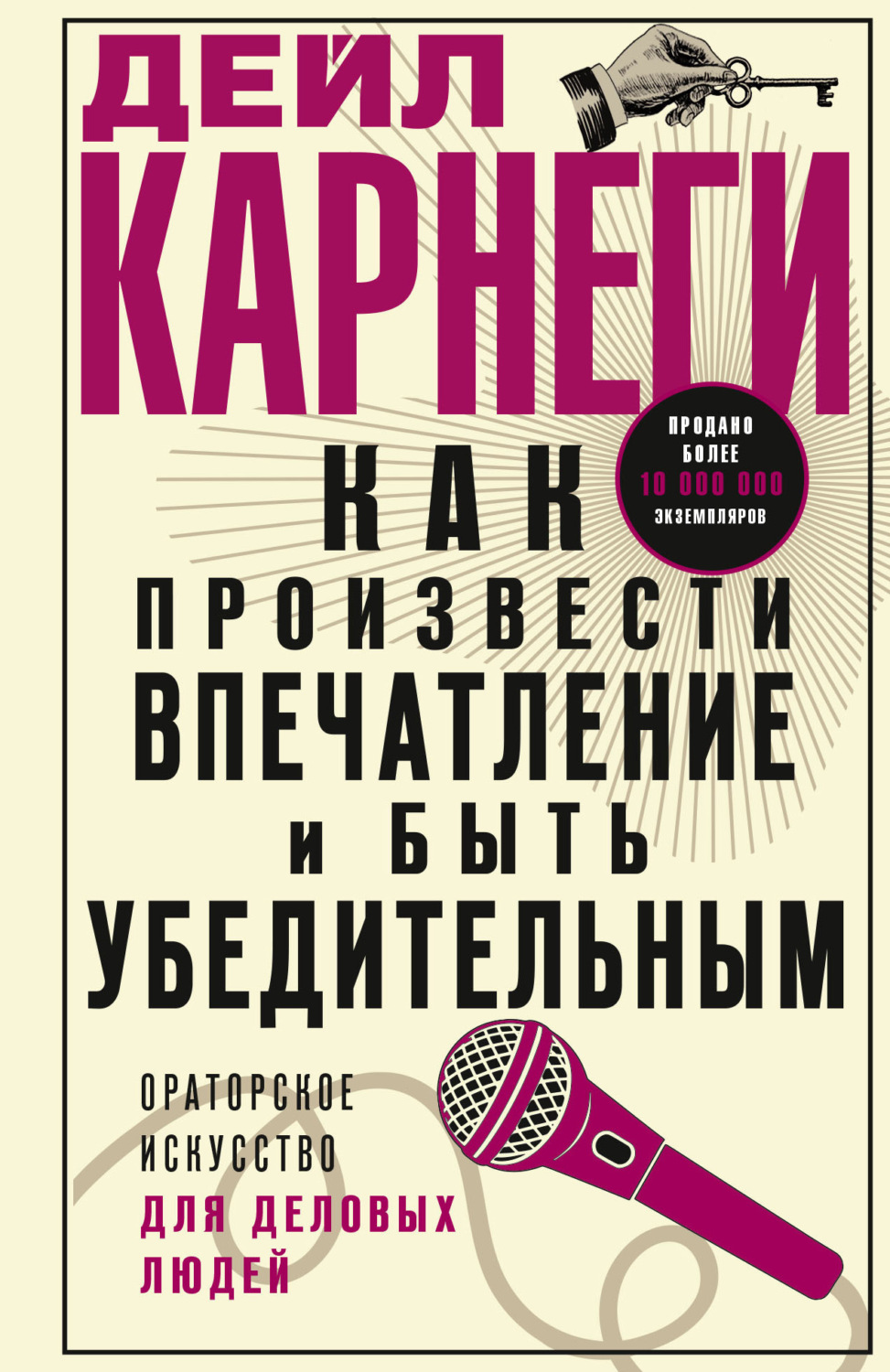 Обложка книги «Как произвести впечатление и быть убедительным. Ораторское искусство для деловых людей»