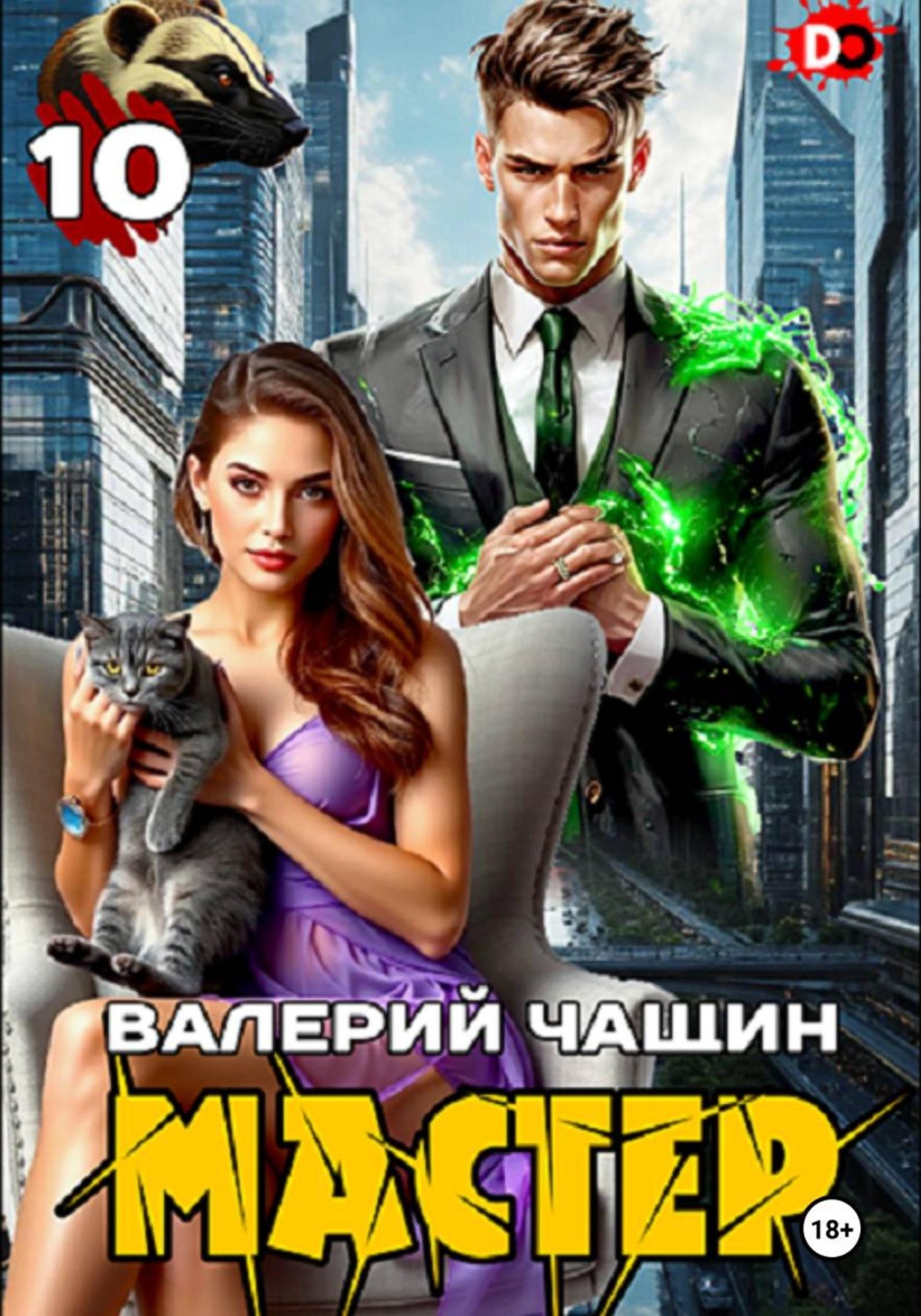 Обложка книги «Мастер 10»