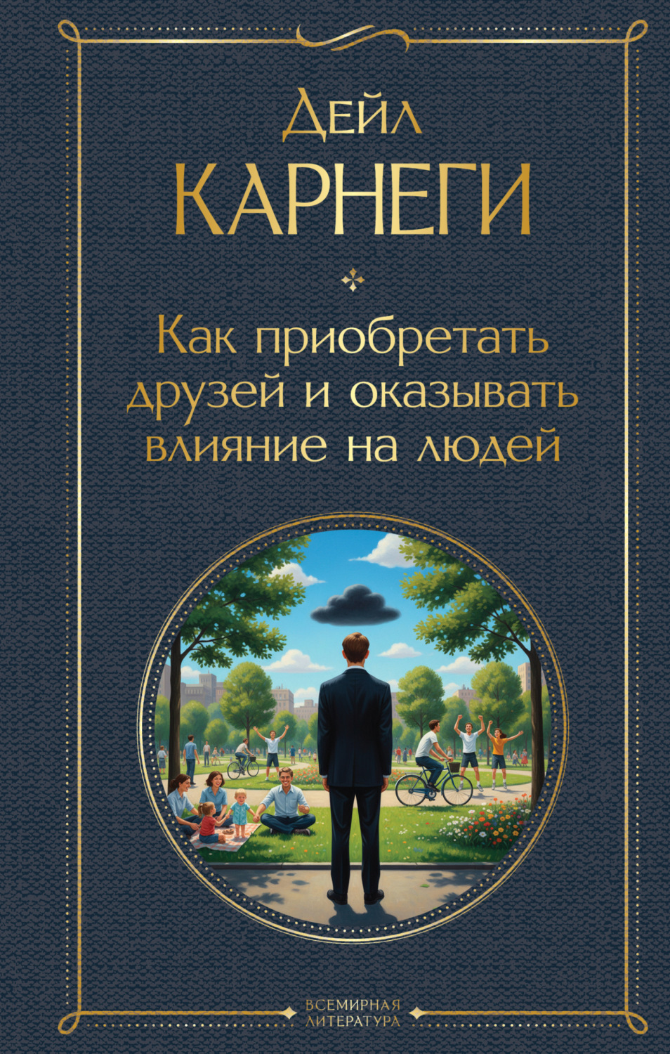 Обложка книги «Как приобретать друзей и оказывать влияние на людей»