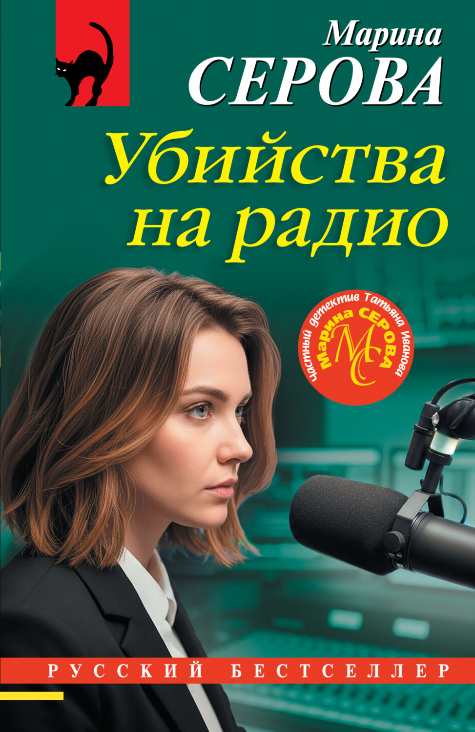 Обложка книги «Убийства на радио»