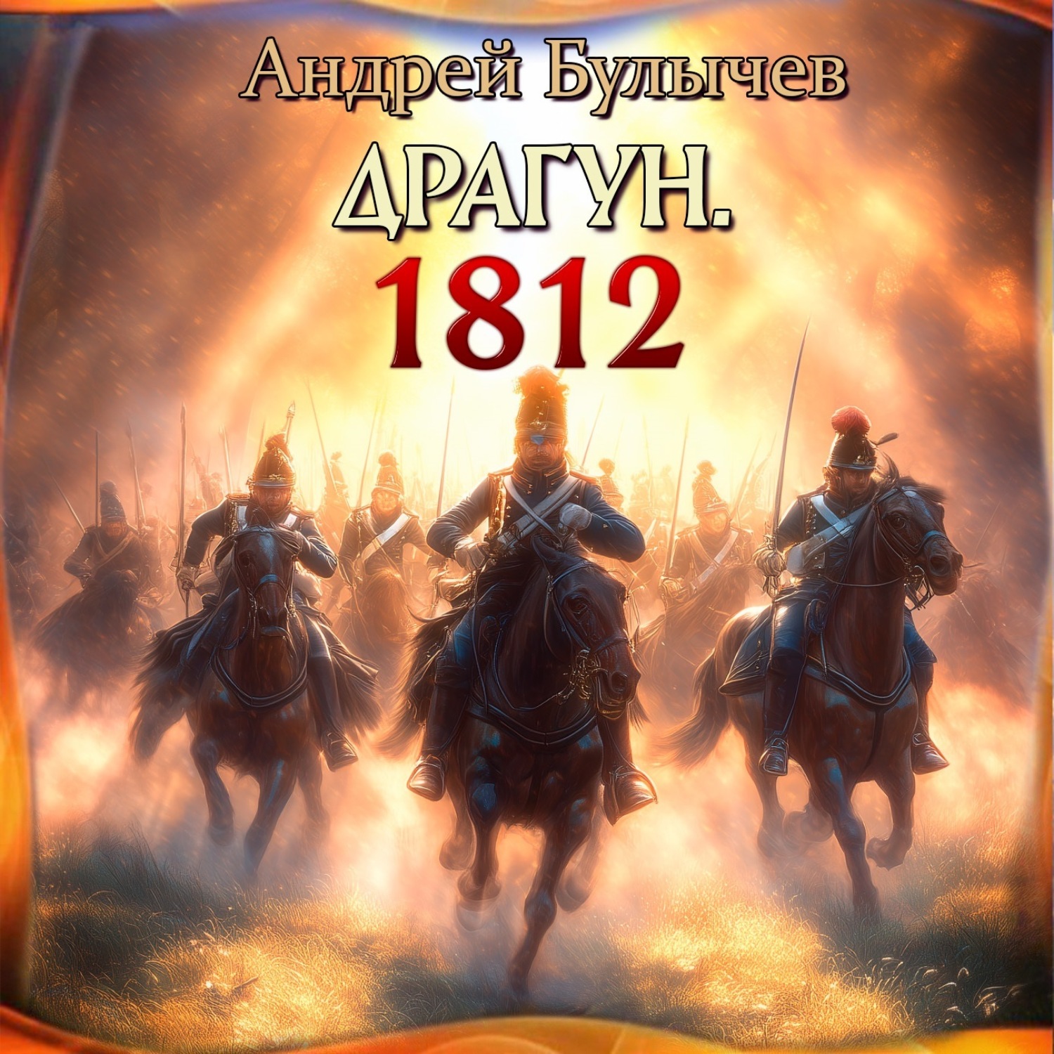 Обложка книги «Драгун. 1812»