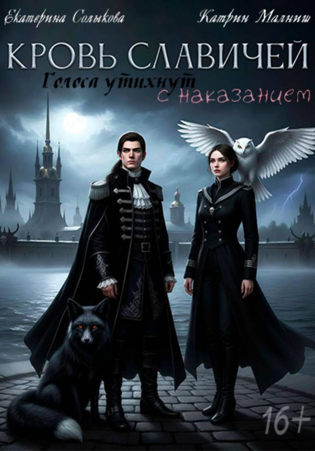 Обложка книги «Кровь Славичей: Голоса утихнут с наказанием»