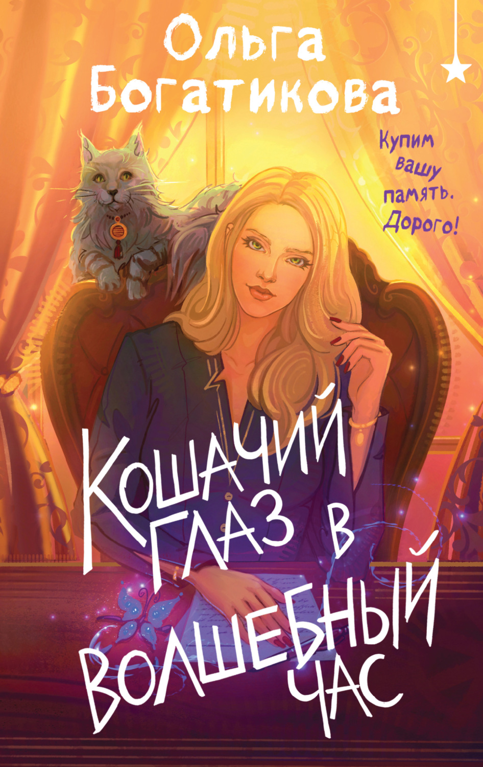 Обложка книги «Кошачий глаз в волшебный час»