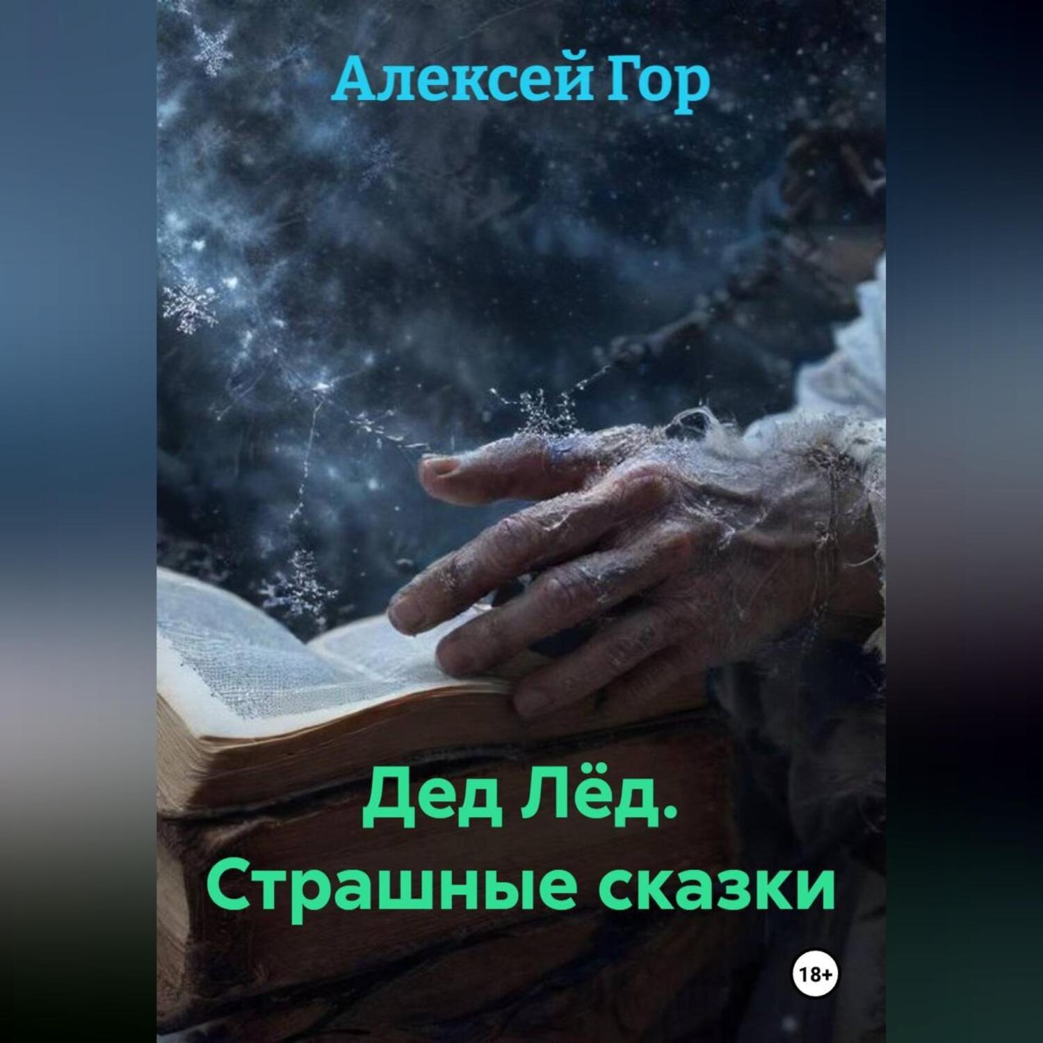 Обложка книги «Дед Лёд. Страшные сказки»