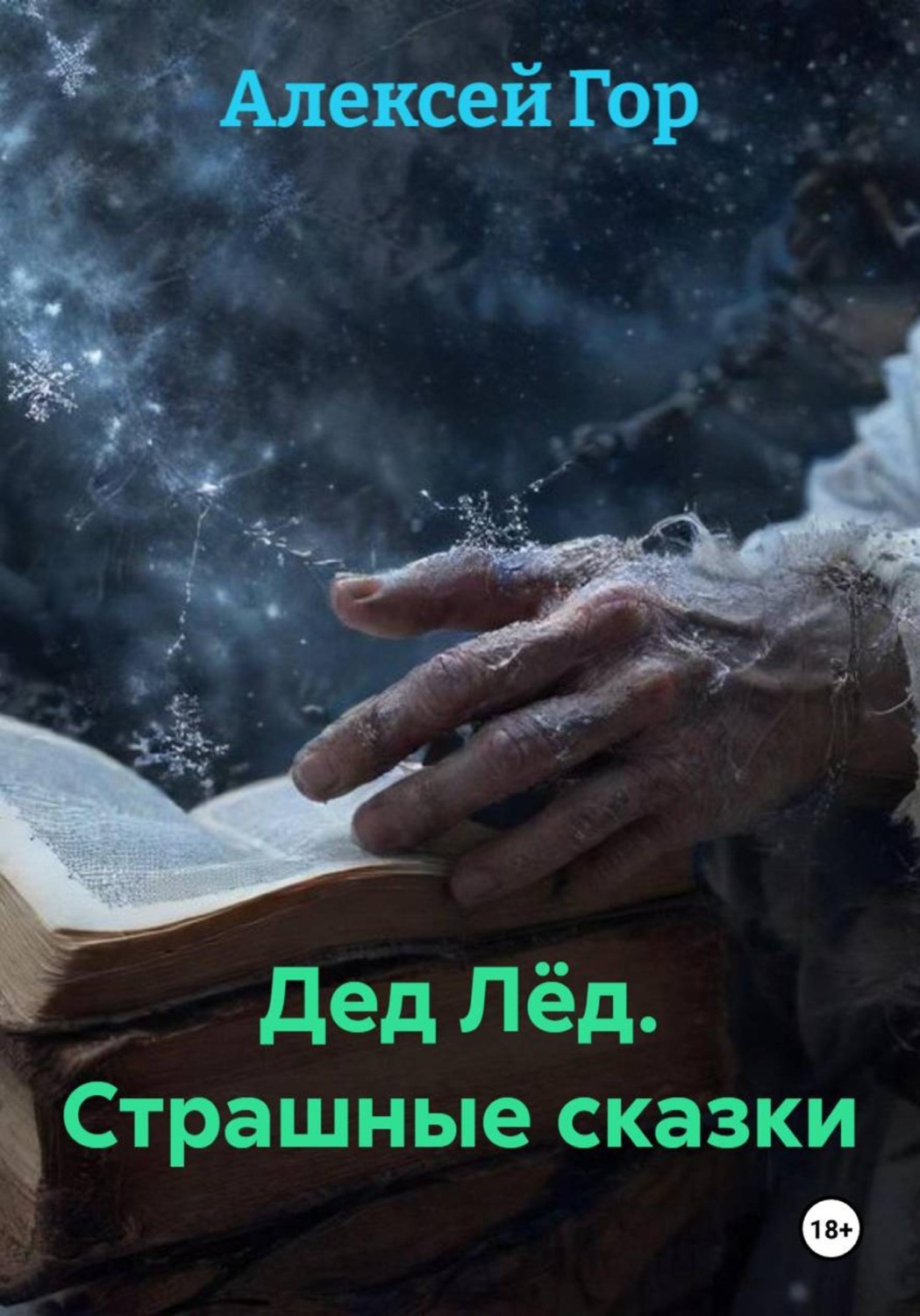 Обложка книги «Дед Лёд. Страшные сказки»