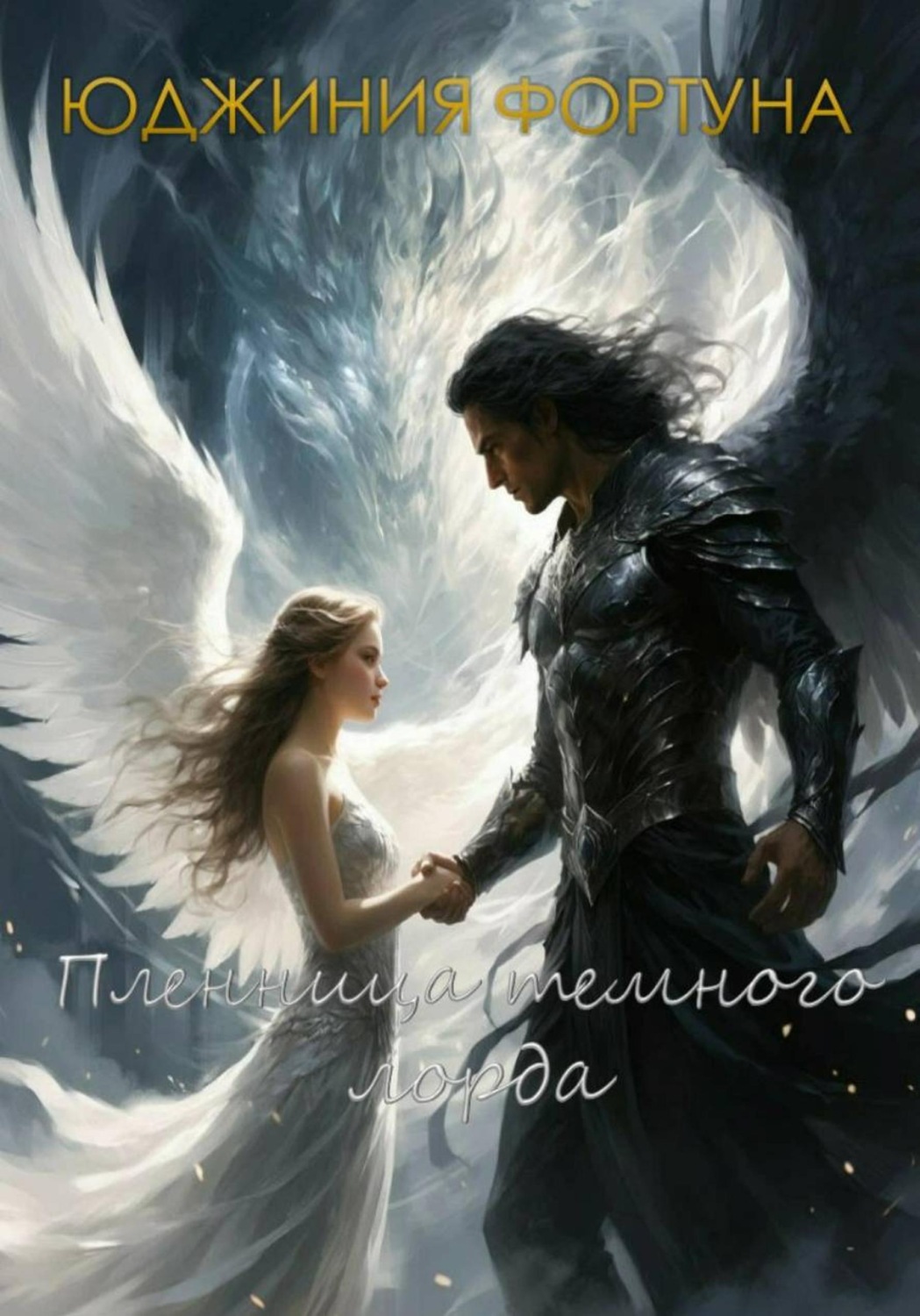 Обложка книги «Пленница темного лорда»