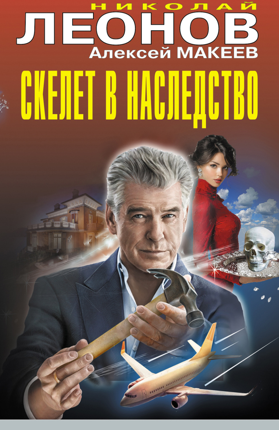 Обложка книги «Скелет в наследство»