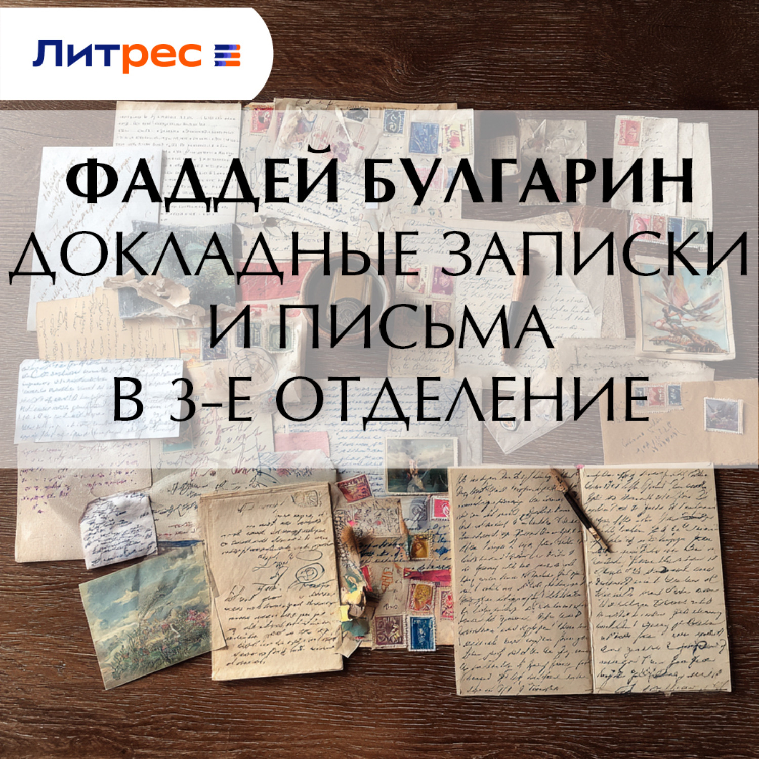 Обложка книги «Докладные записки и письма в 3-е Отделение»