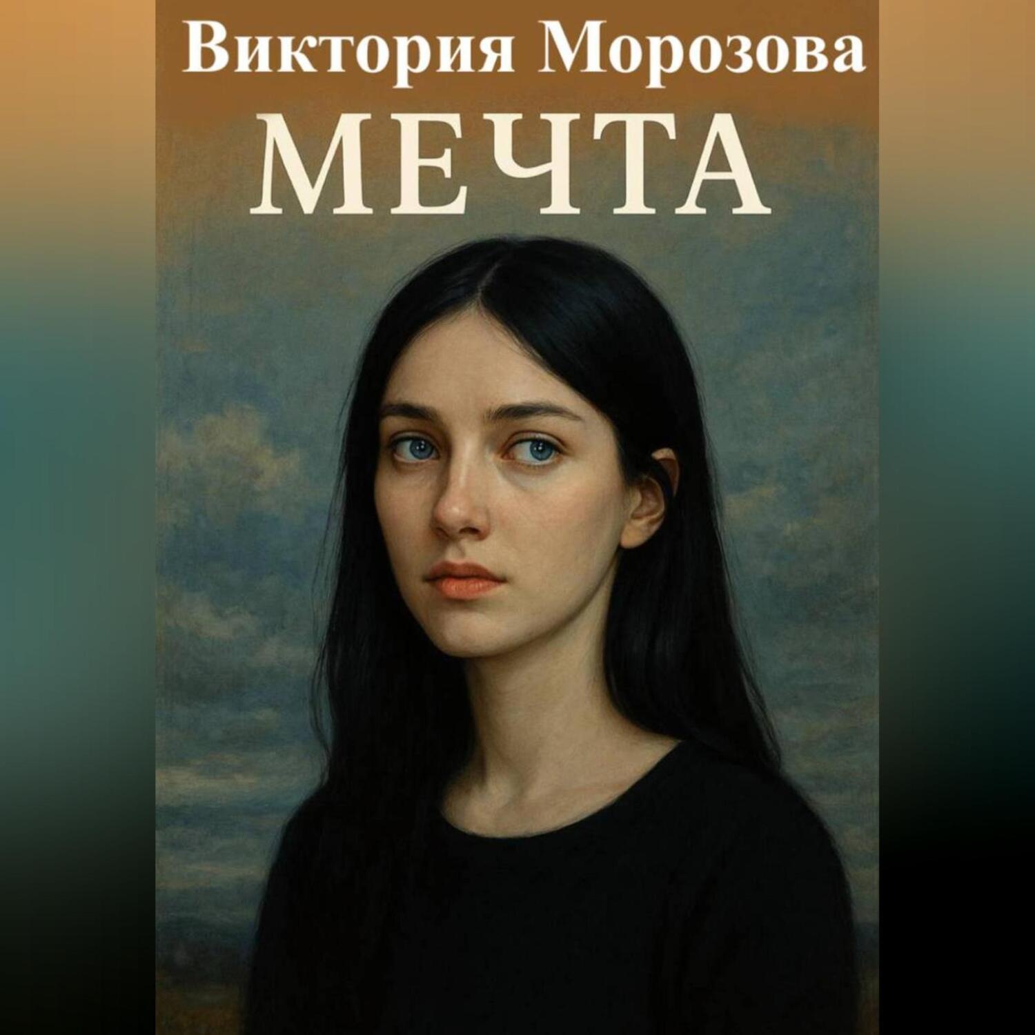 Обложка книги «Мечта»