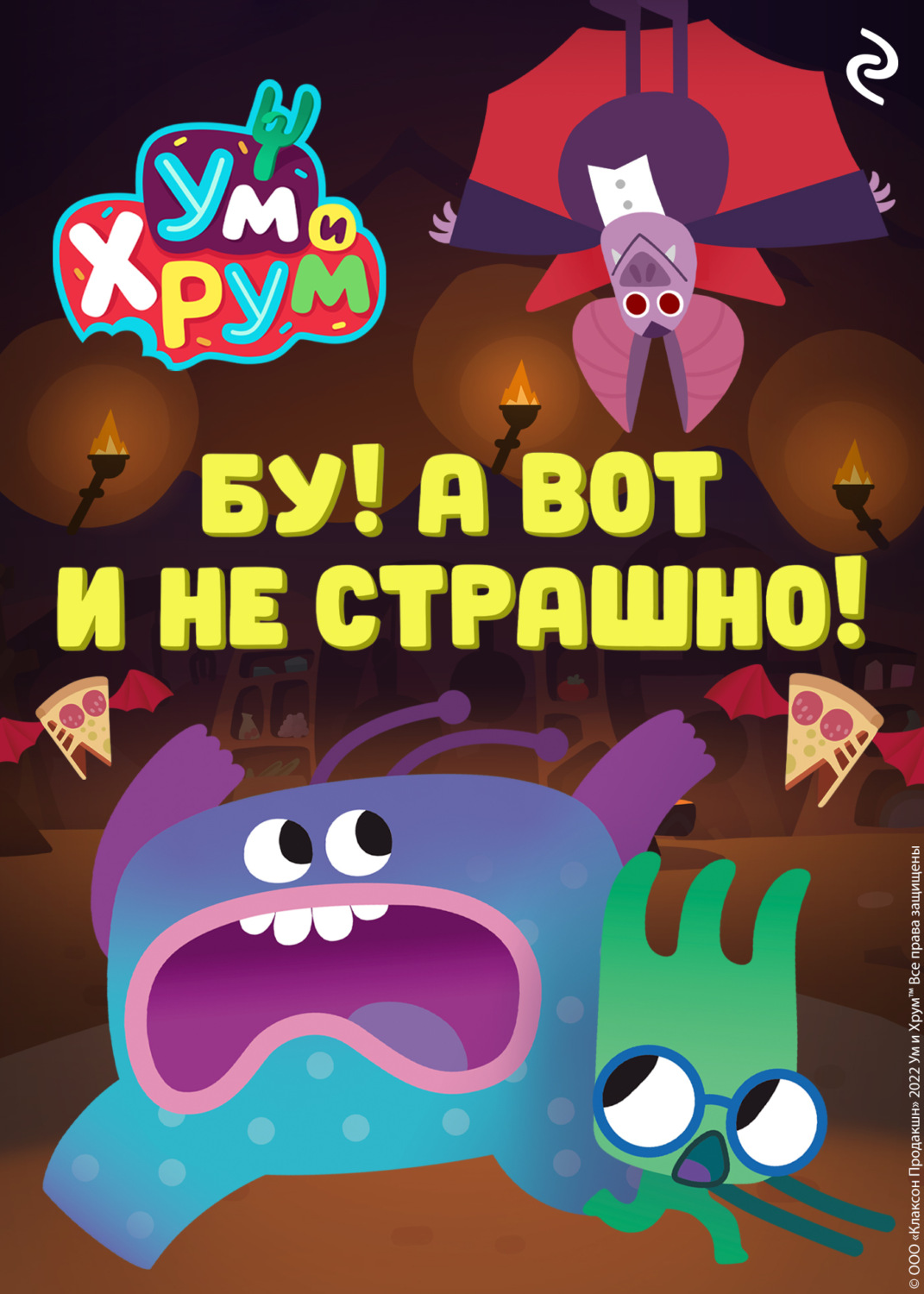 Обложка книги «Ум и Хрум. Бу! А вот и не страшно!»