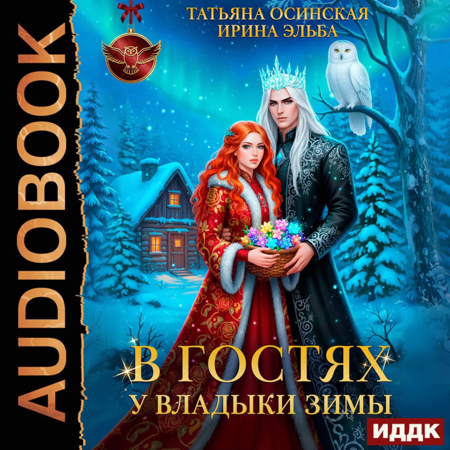 Обложка книги «В гостях у владыки Зимы»
