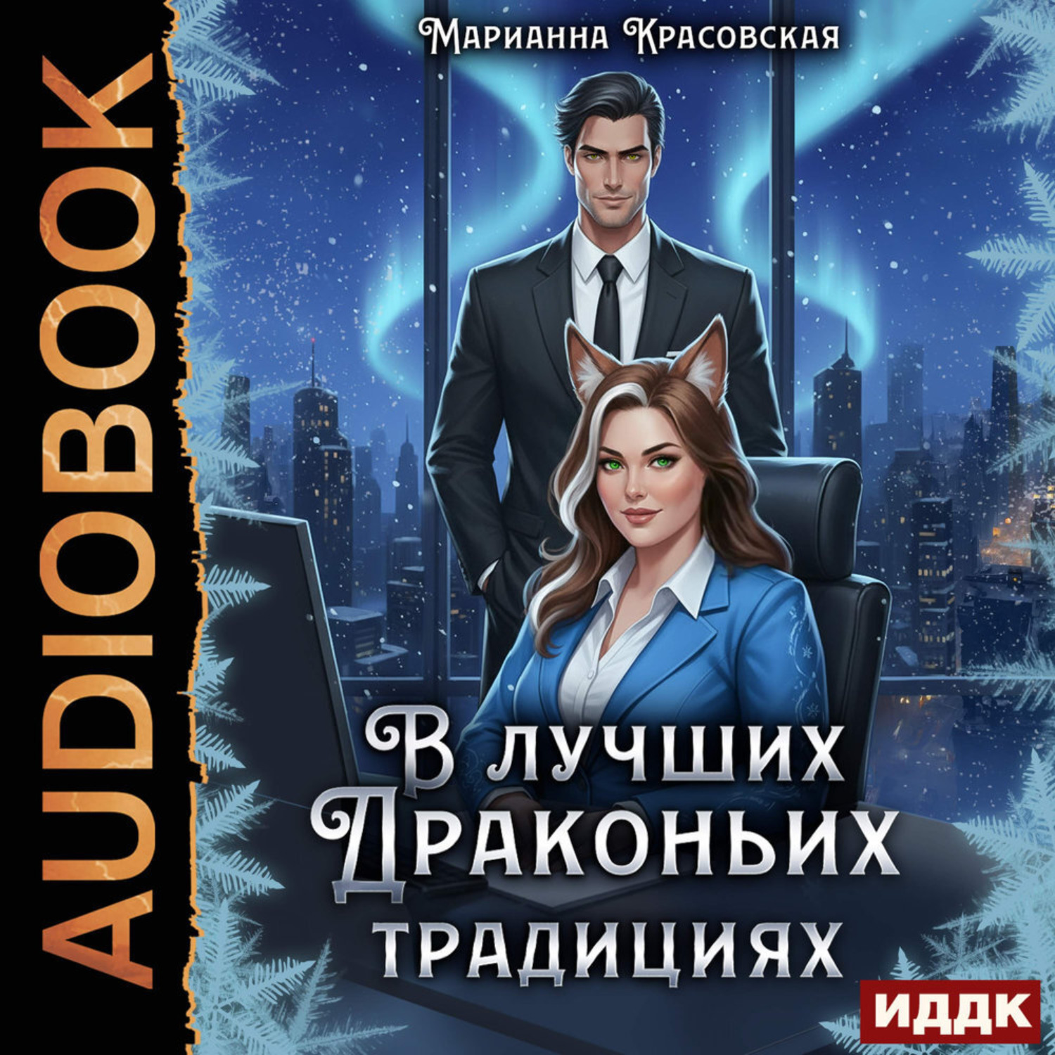 Обложка книги «В лучших драконьих традициях»