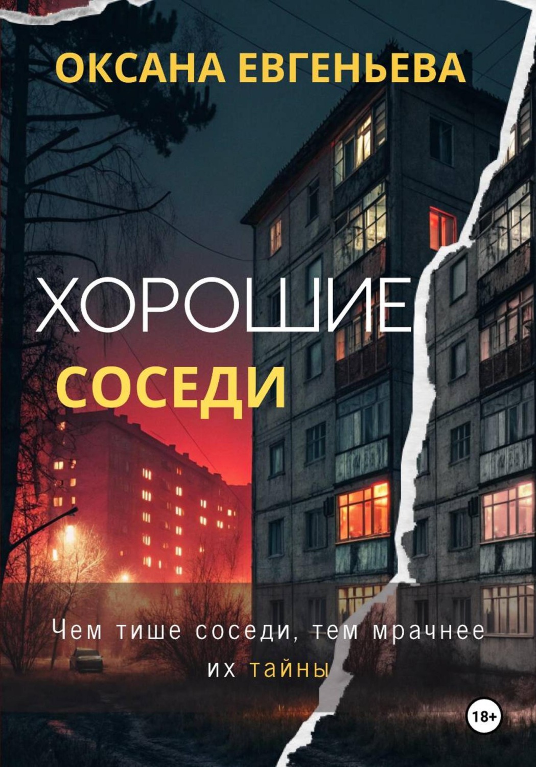 Обложка книги «Хорошие соседи»