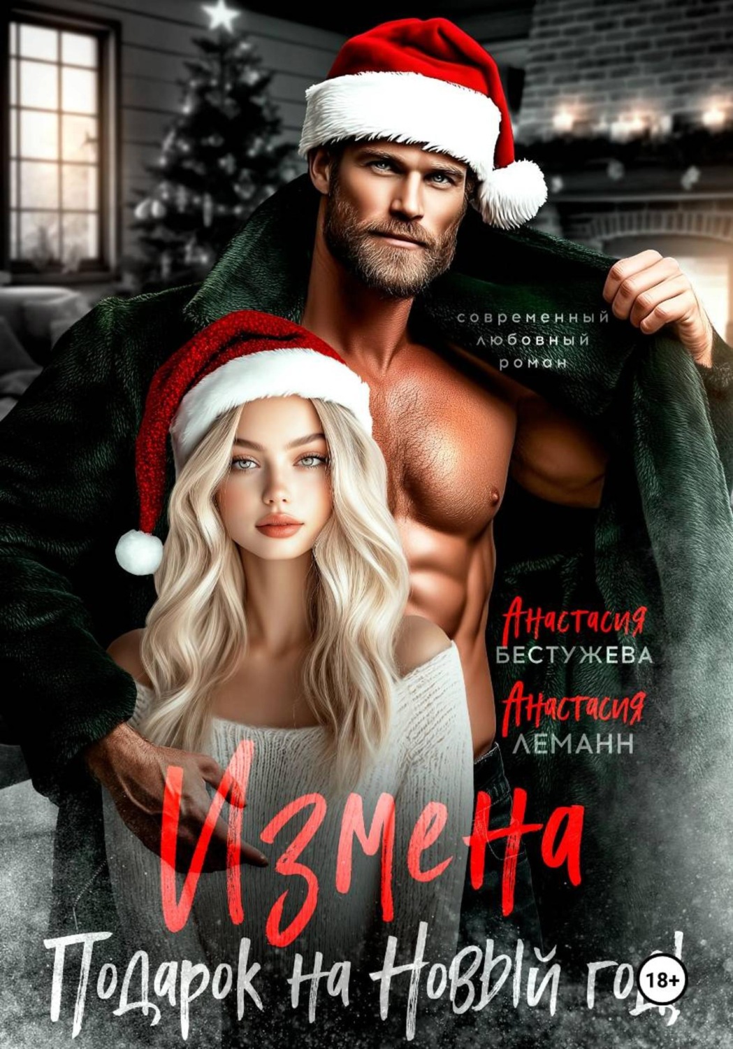 Обложка книги «Измена подарок на новый год»