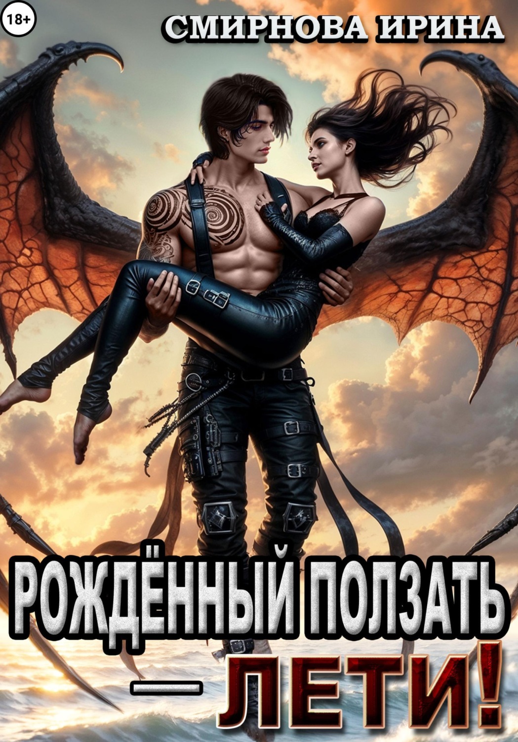 Обложка книги «Рожденный ползать – лети!»
