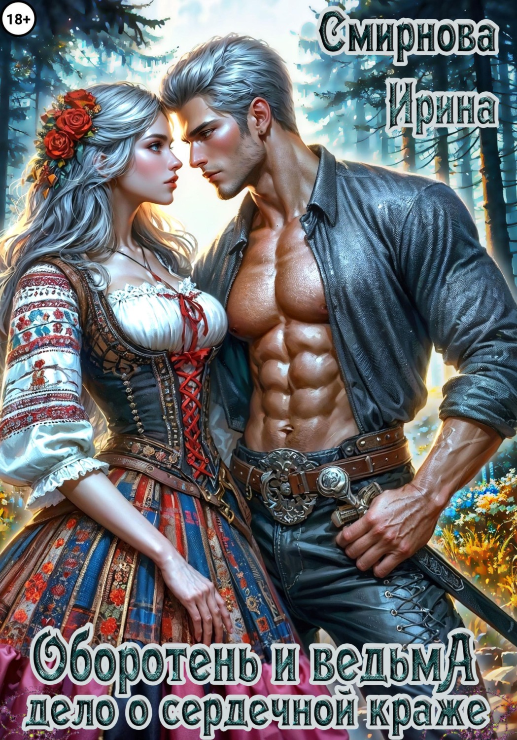 Обложка книги «Оборотень и ведьма. Дело о сердечной краже»